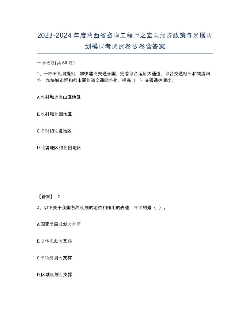 2023-2024年度陕西省咨询工程师之宏观经济政策与发展规划模拟考试试卷B卷含答案