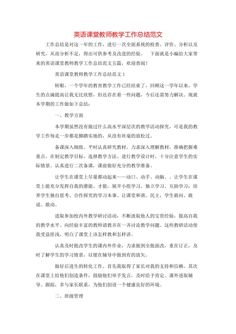 英语课堂教师教学工作总结范文