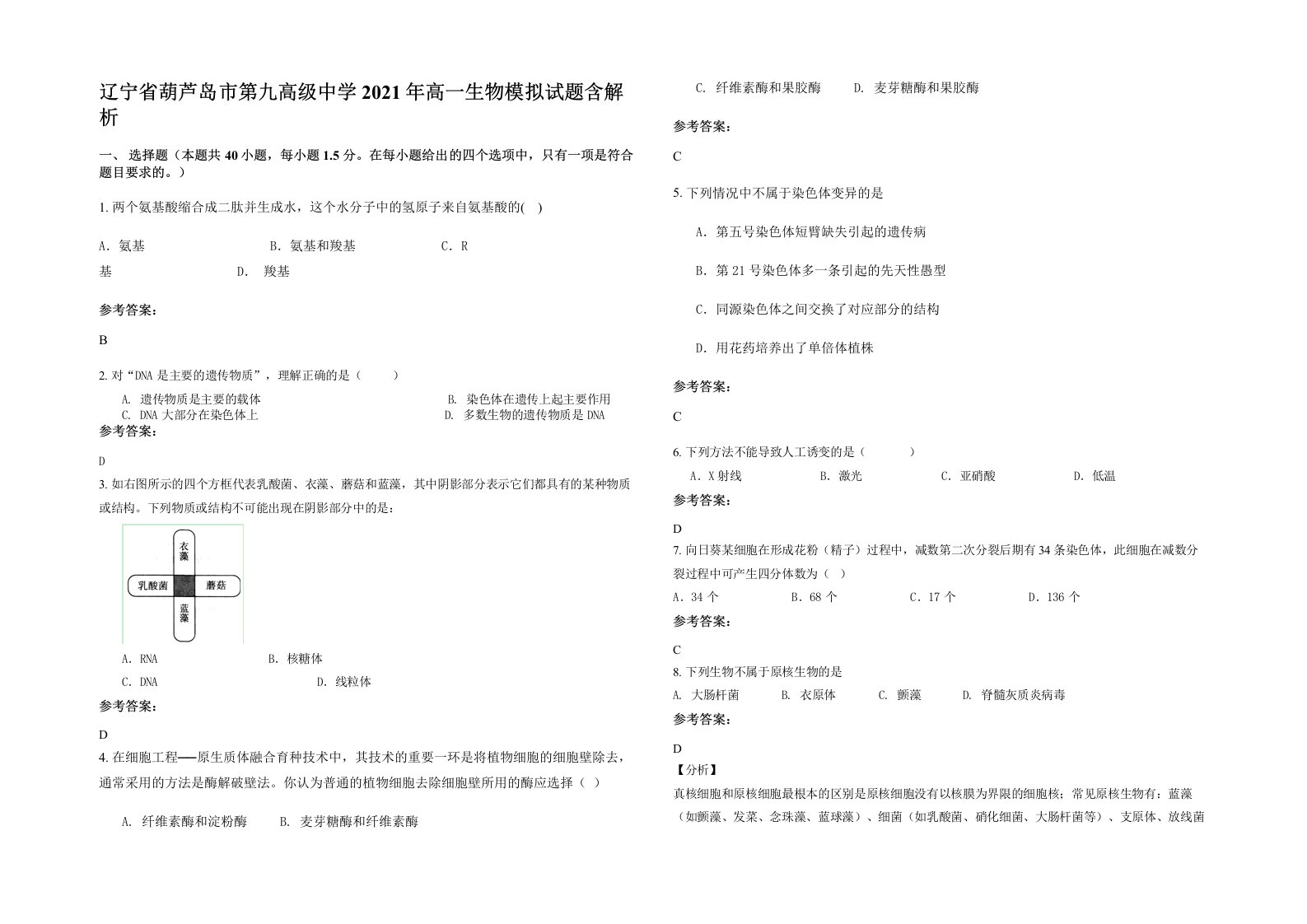 辽宁省葫芦岛市第九高级中学2021年高一生物模拟试题含解析