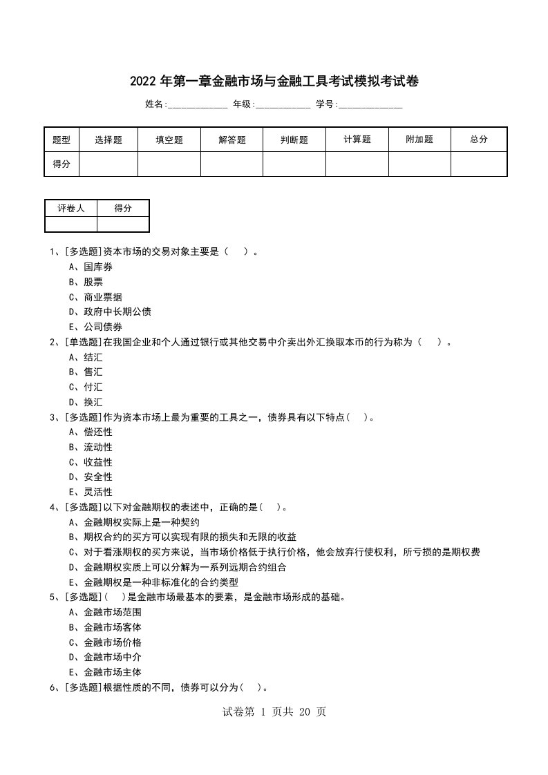 2022年第一章金融市场与金融工具考试模拟考试卷