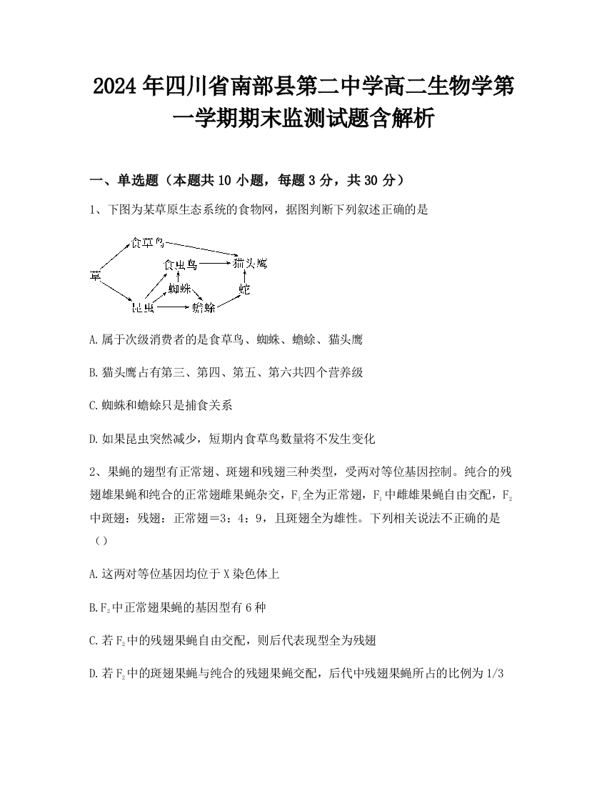 2024年四川省南部县第二中学高二生物学第一学期期末监测试题含解析