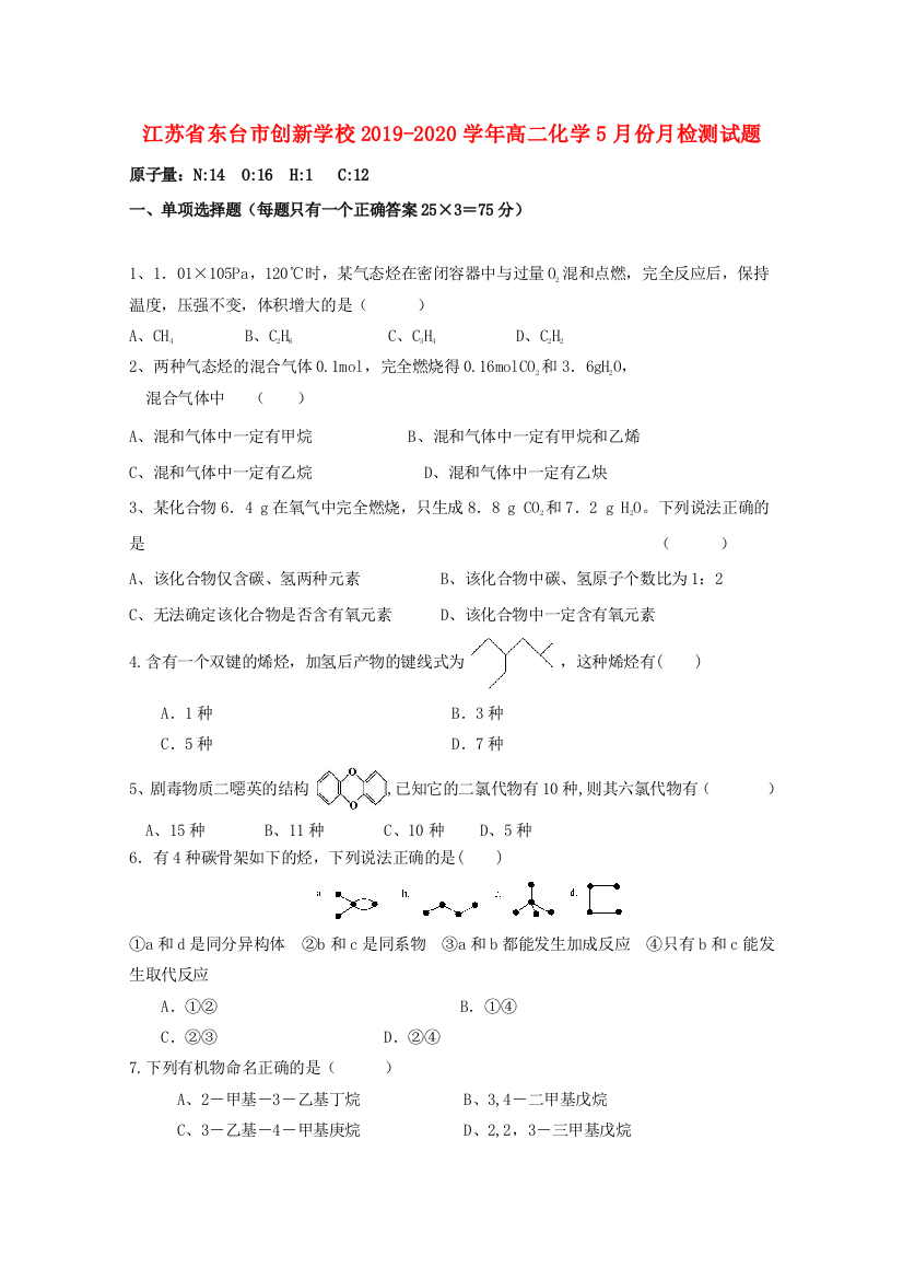 江苏省东台市创新学校2019-2020学年高二化学5月份月检测试题