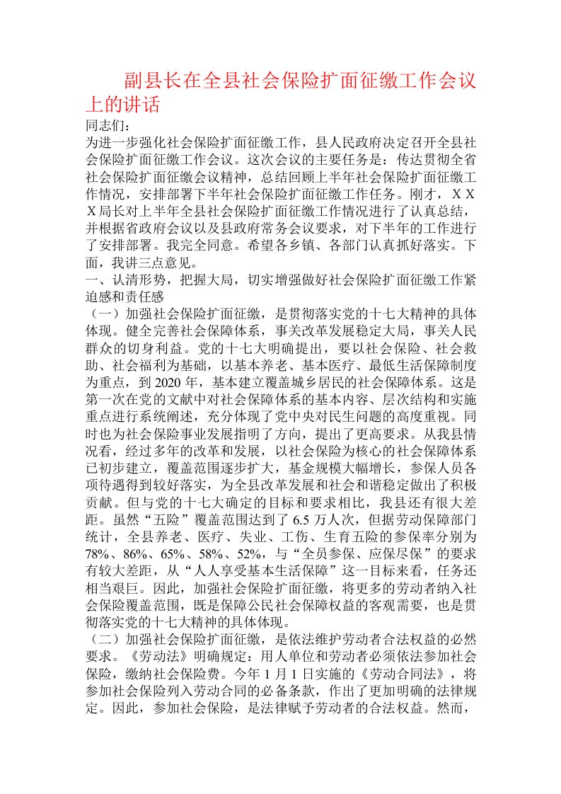 副县长在全县社会保险扩面征缴工作会议上的讲话