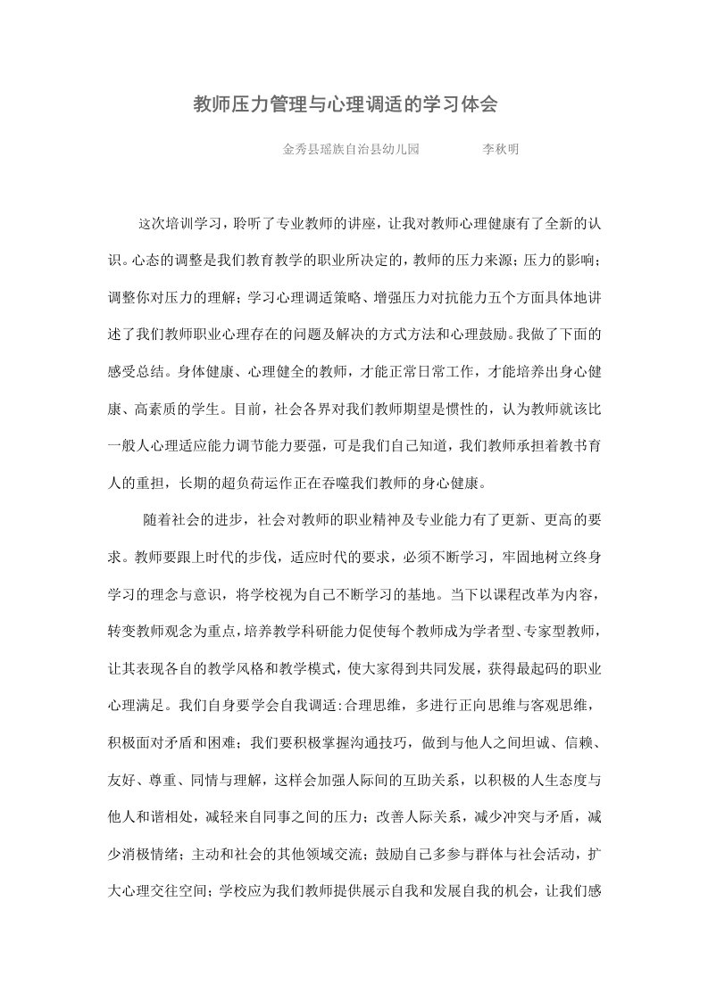 教师压力管理与心理调适的学习体会