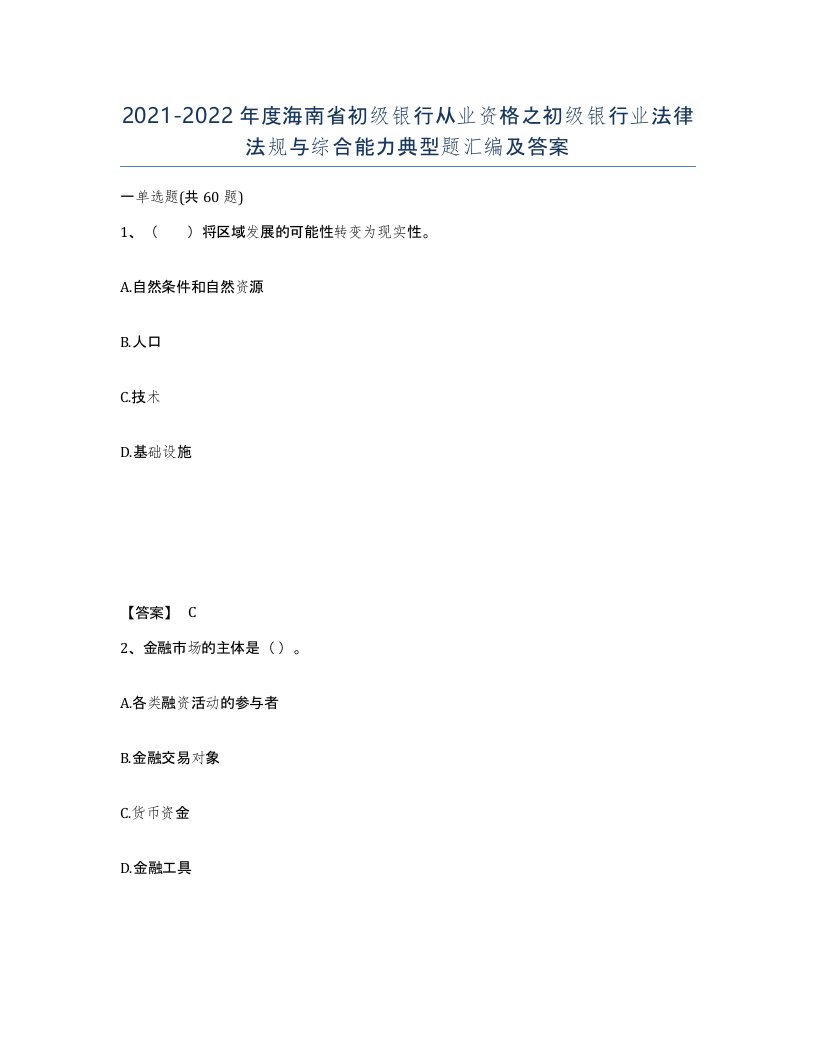 2021-2022年度海南省初级银行从业资格之初级银行业法律法规与综合能力典型题汇编及答案