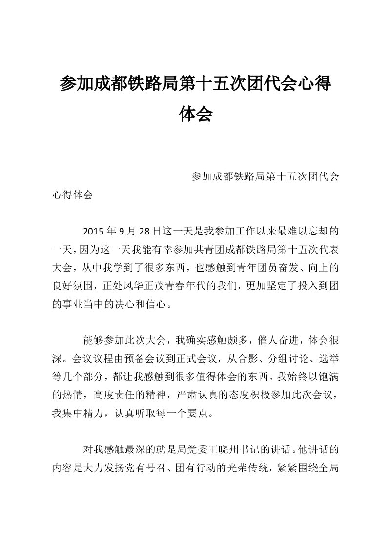 参加成都铁路局第十五次团代会心得体会