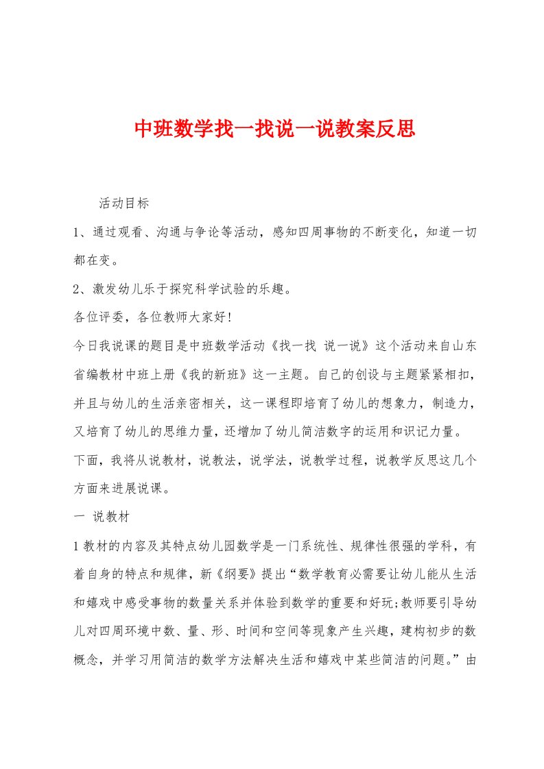 中班数学找一找说一说教案反思