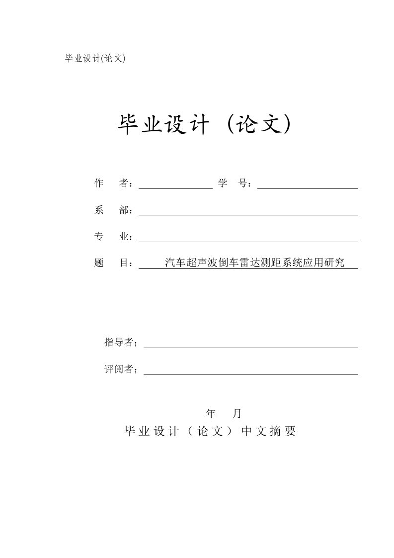 浅析汽车超声波倒车雷达测距系统应用研究论文