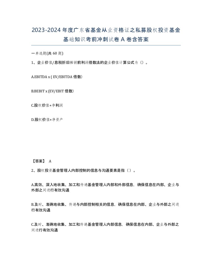 2023-2024年度广东省基金从业资格证之私募股权投资基金基础知识考前冲刺试卷A卷含答案