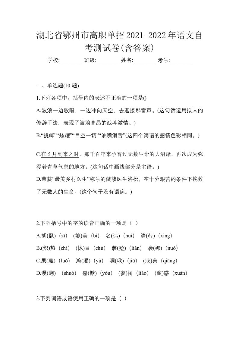 湖北省鄂州市高职单招2021-2022年语文自考测试卷含答案