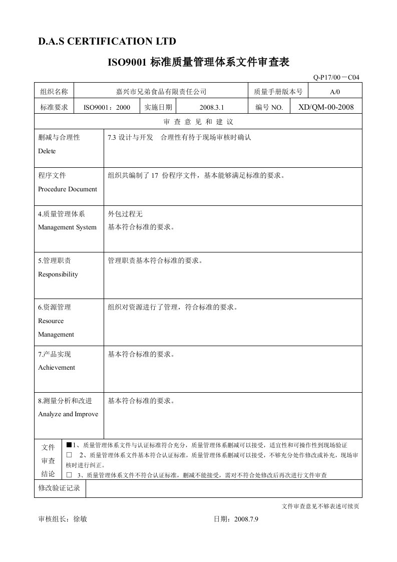 嘉兴兄弟食品公司审核报告-食品饮料