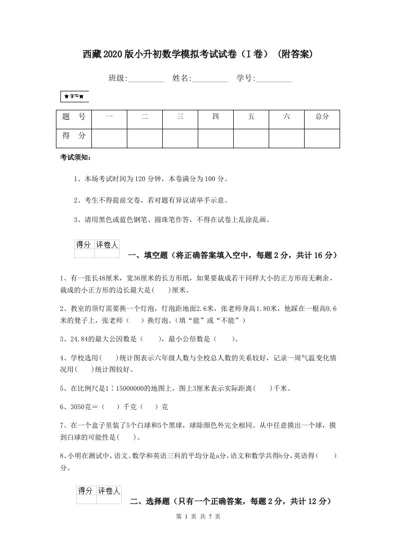 西藏2020版小升初数学模拟考试试卷（I卷）