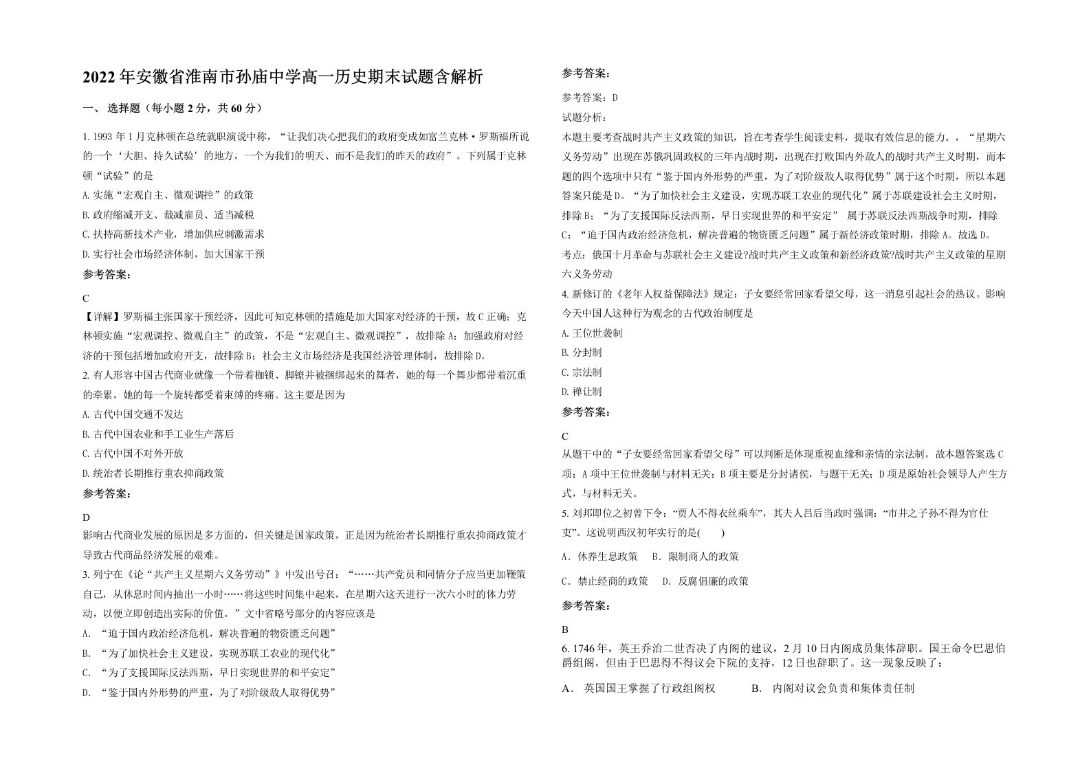 2022年安徽省淮南市孙庙中学高一历史期末试题含解析