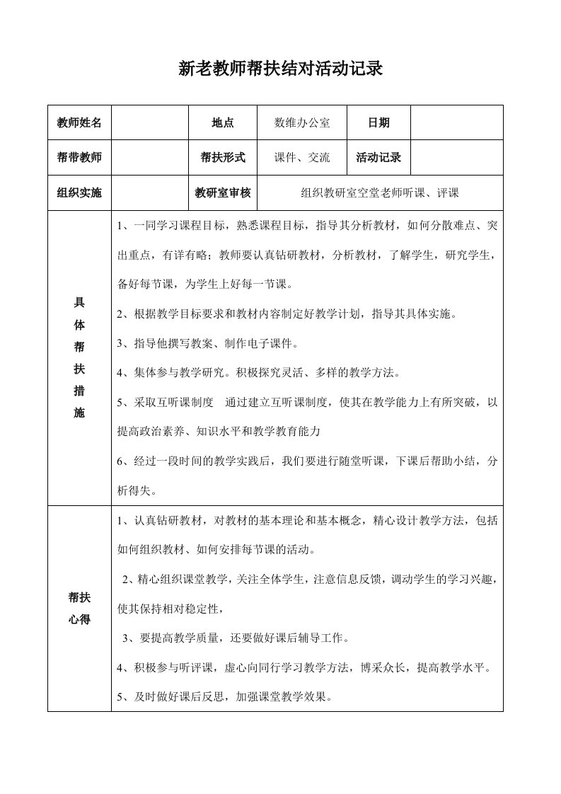 新老教师帮扶结对活动记录