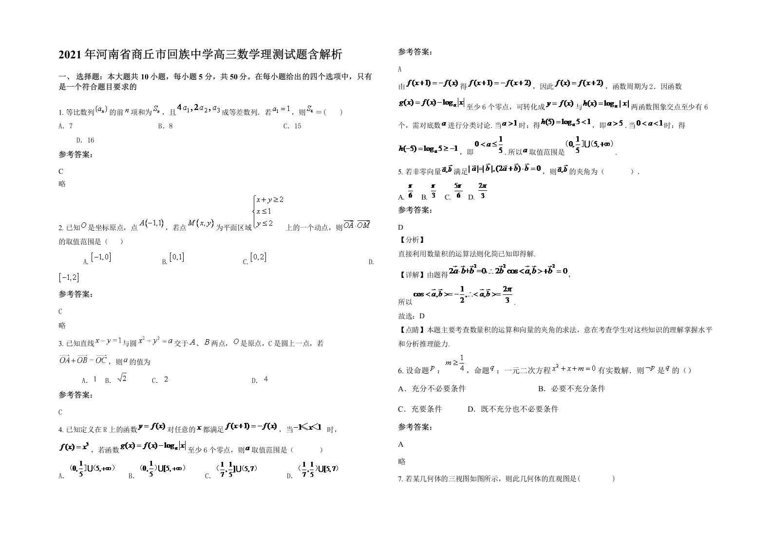 2021年河南省商丘市回族中学高三数学理测试题含解析