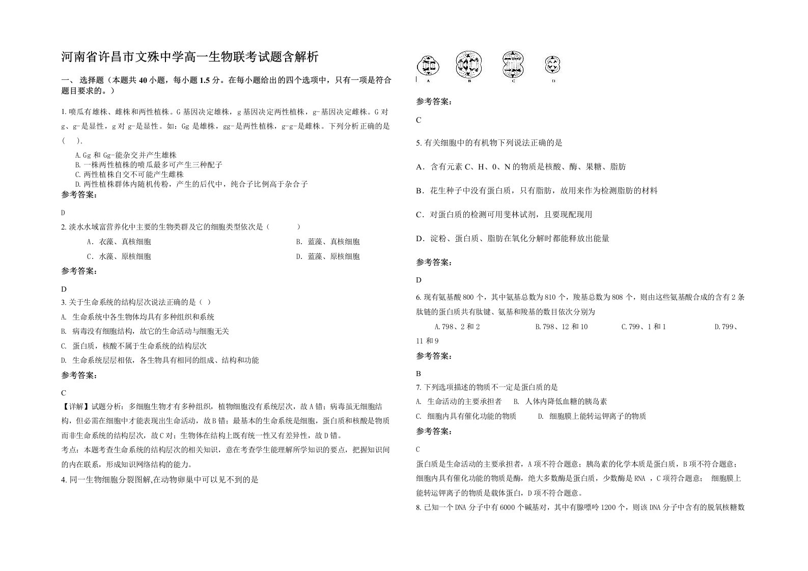 河南省许昌市文殊中学高一生物联考试题含解析