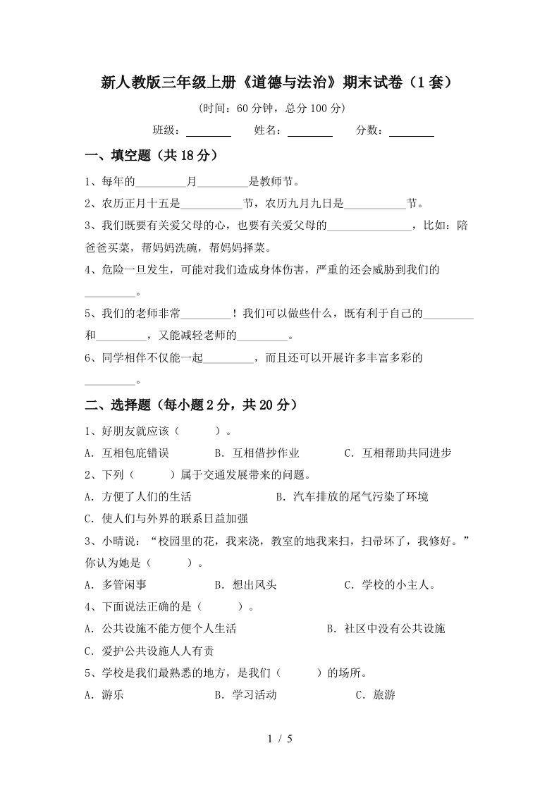 新人教版三年级上册道德与法治期末试卷1套