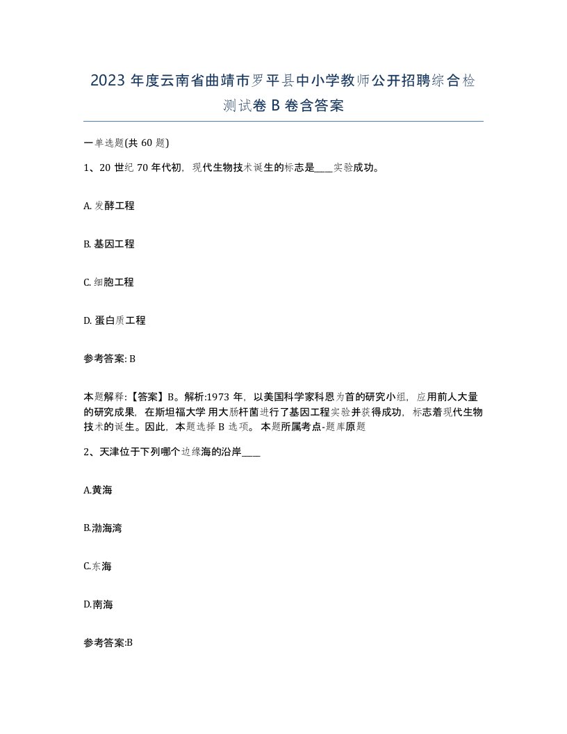 2023年度云南省曲靖市罗平县中小学教师公开招聘综合检测试卷B卷含答案