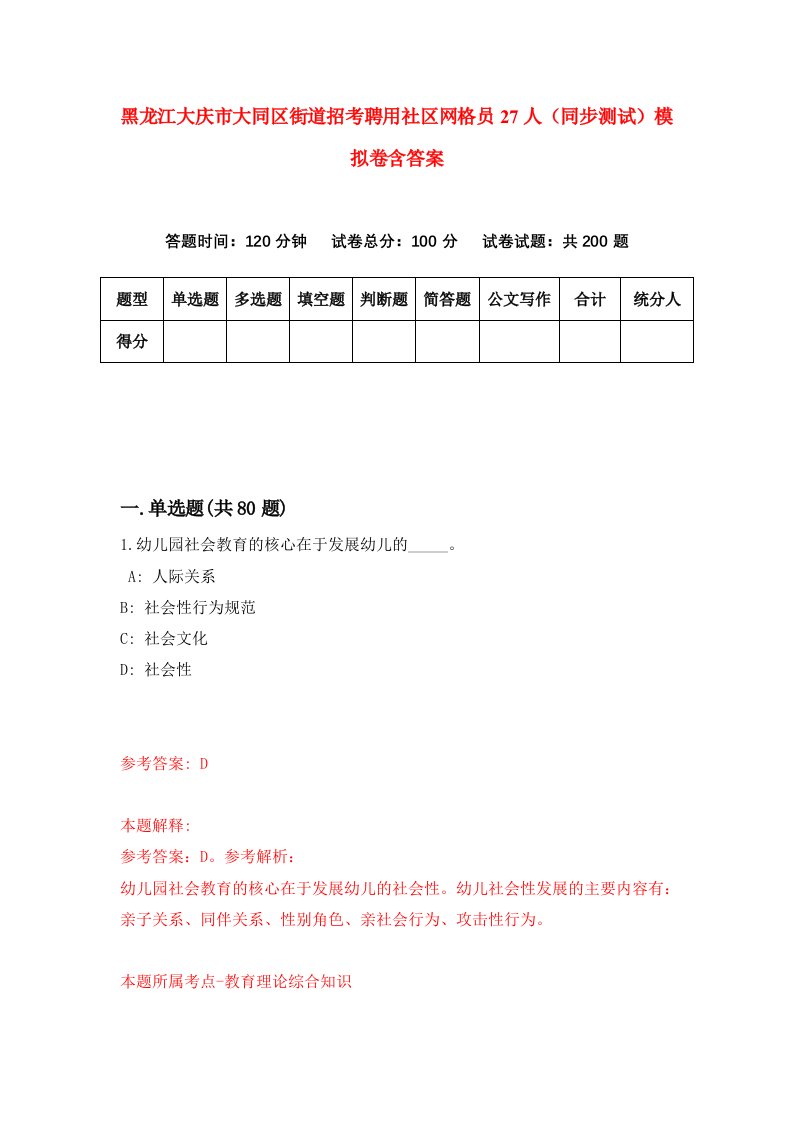 黑龙江大庆市大同区街道招考聘用社区网格员27人同步测试模拟卷含答案4