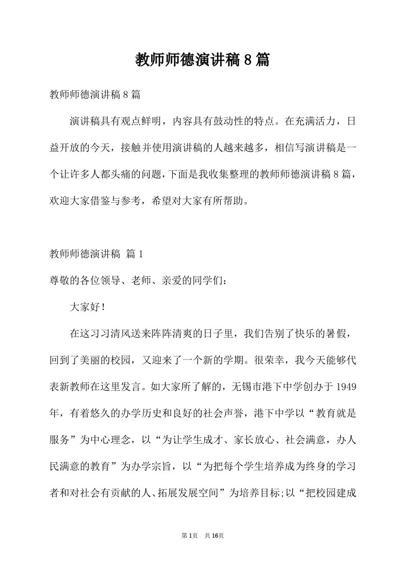 教师师德演讲稿8篇