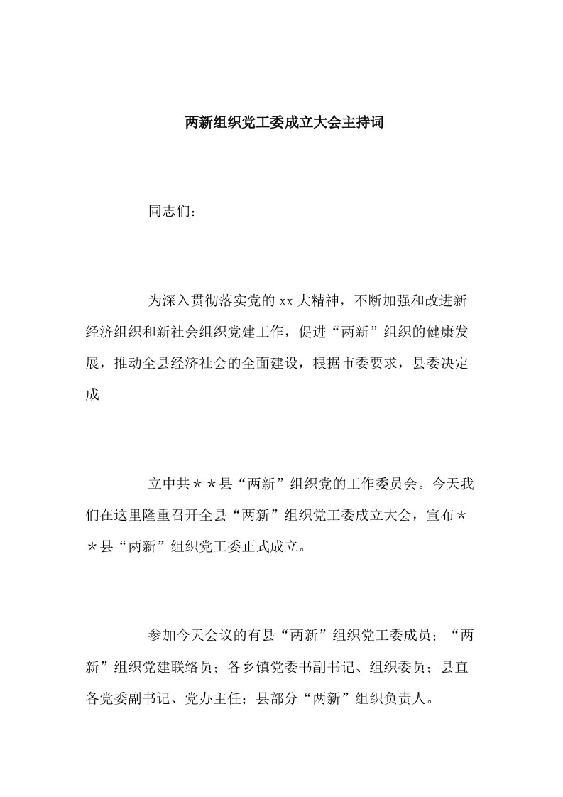 两新组织党工委成立大会主持词