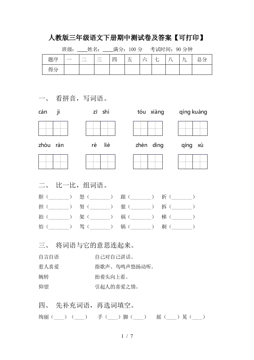 人教版三年级语文下册期中测试卷及答案【可打印】