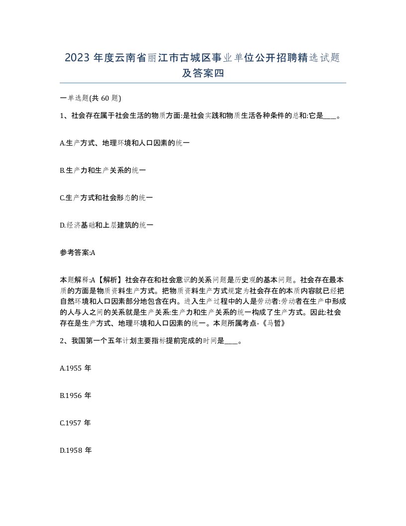 2023年度云南省丽江市古城区事业单位公开招聘试题及答案四