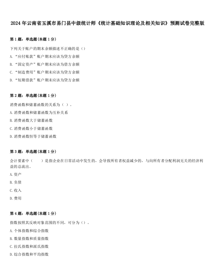 2024年云南省玉溪市易门县中级统计师《统计基础知识理论及相关知识》预测试卷完整版