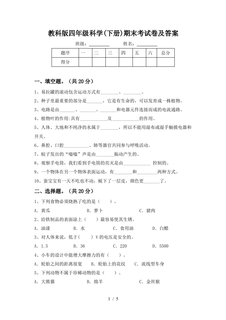 教科版四年级科学下册期末考试卷及答案