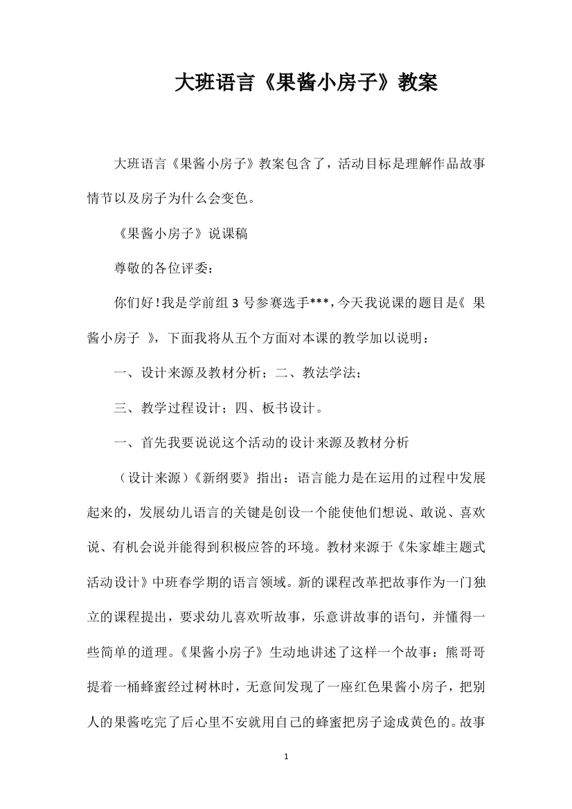 大班语言《果酱小房子》教案