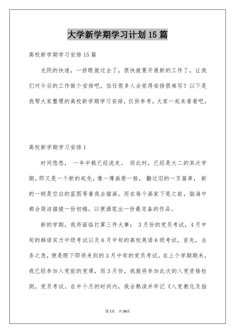 大学新学期学习计划15篇