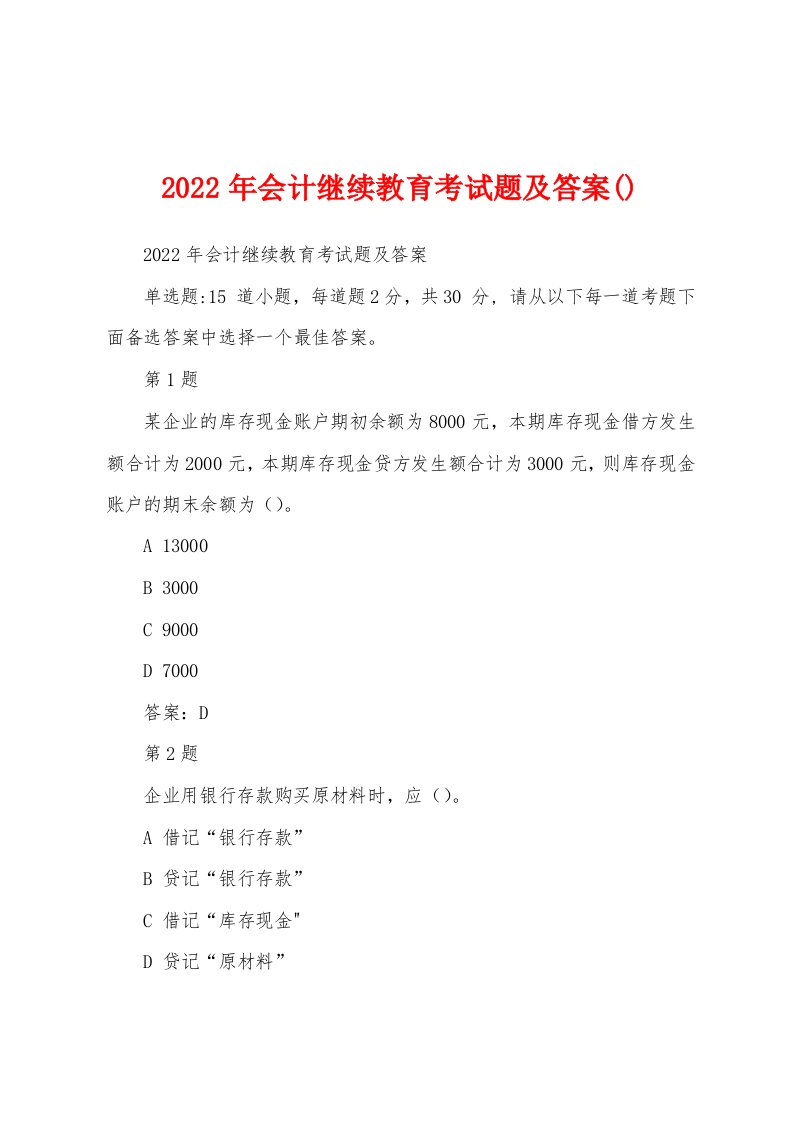 2022年会计继续教育考试题及答案()