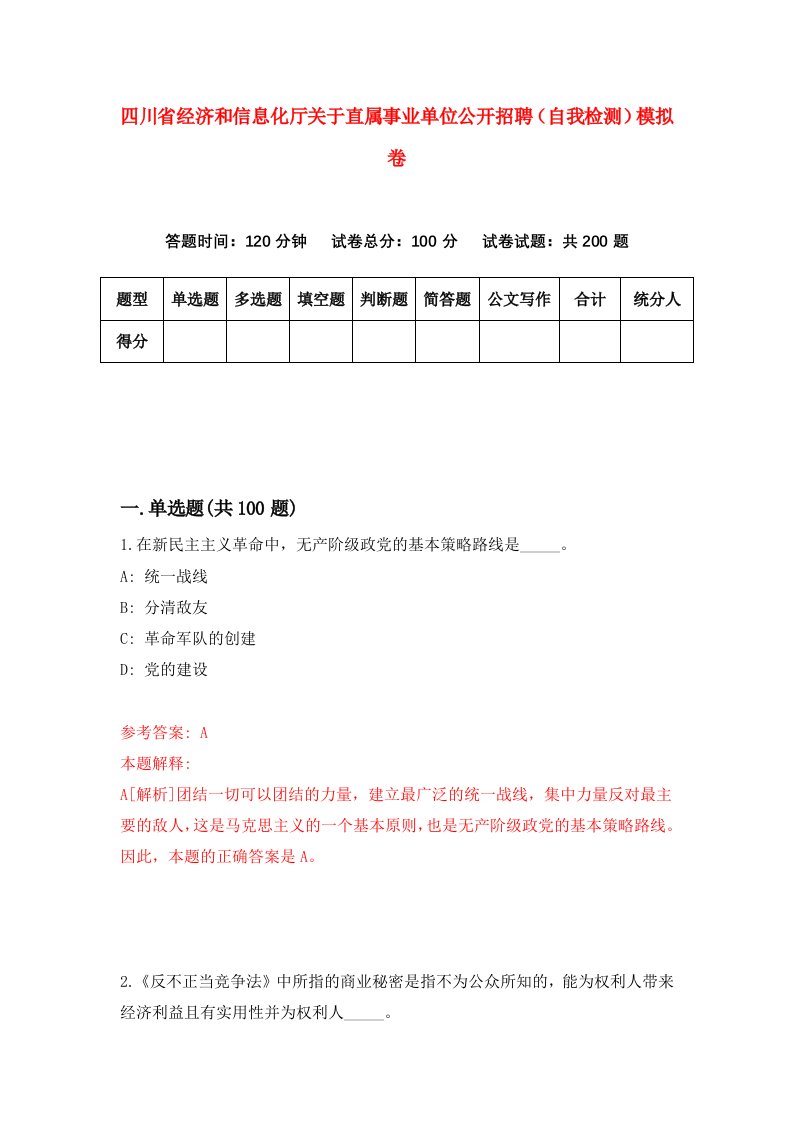 四川省经济和信息化厅关于直属事业单位公开招聘自我检测模拟卷2