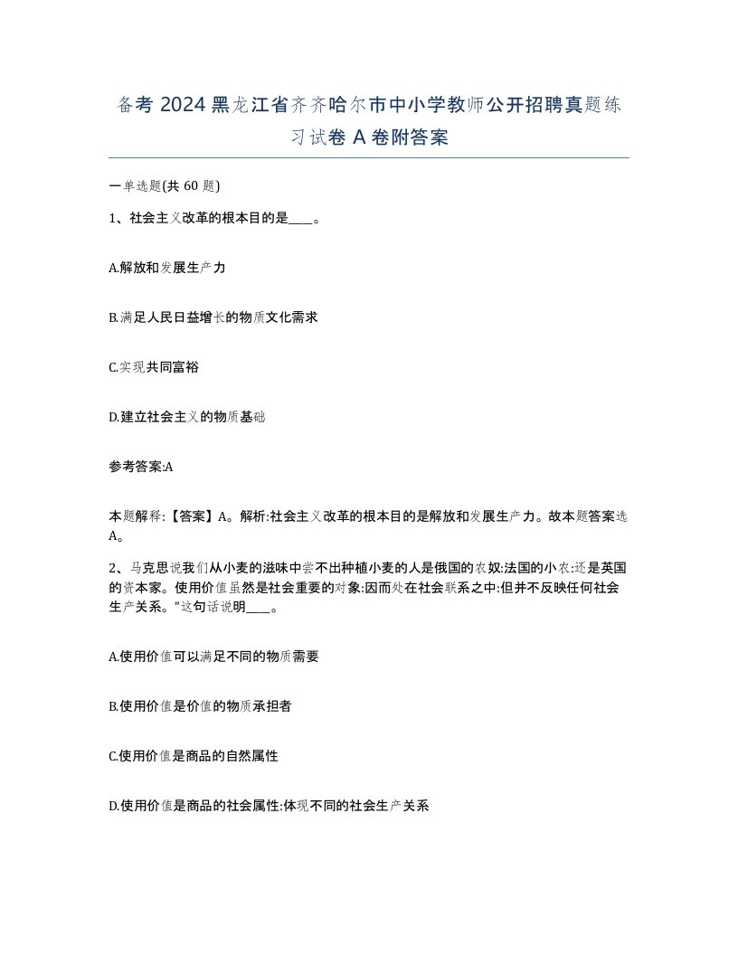 备考2024黑龙江省齐齐哈尔市中小学教师公开招聘真题练习试卷A卷附答案