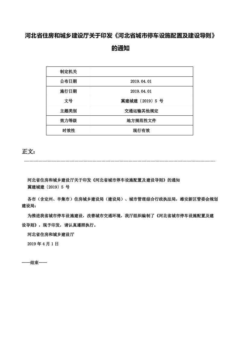 河北省住房和城乡建设厅关于印发《河北省城市停车设施配置及建设导则》的通知冀建城建〔2019〕5号