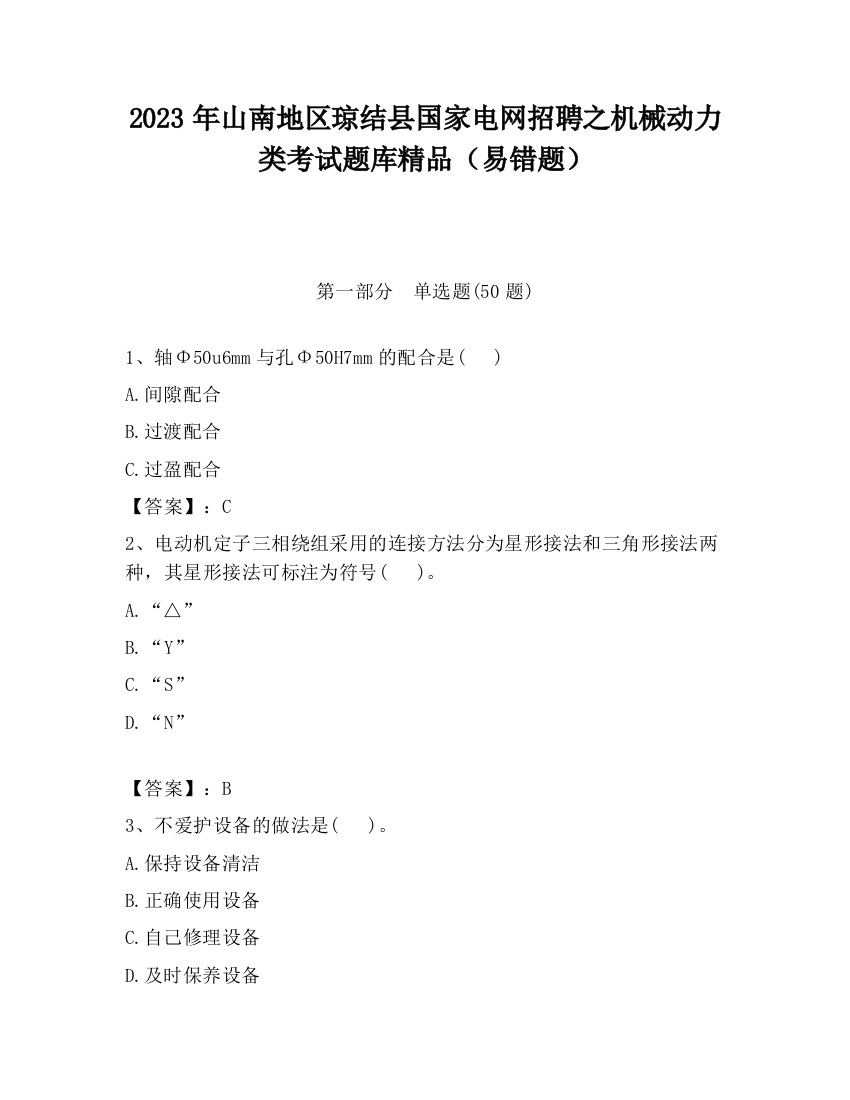 2023年山南地区琼结县国家电网招聘之机械动力类考试题库精品（易错题）