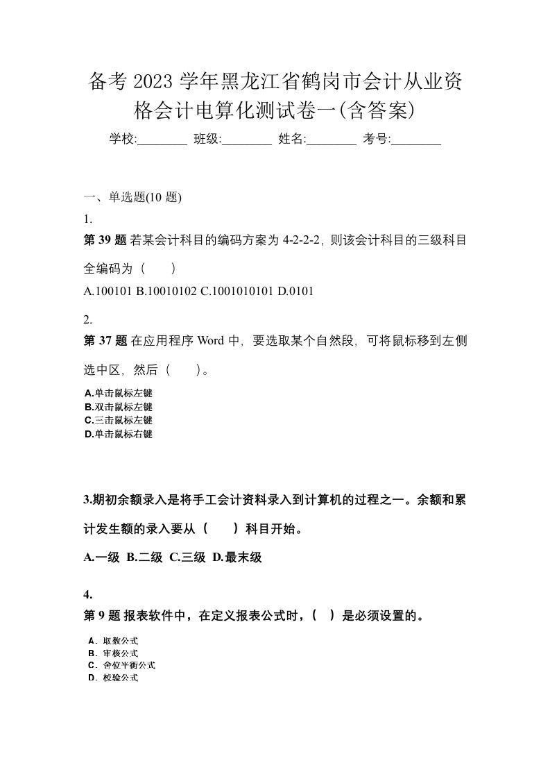 备考2023学年黑龙江省鹤岗市会计从业资格会计电算化测试卷一含答案