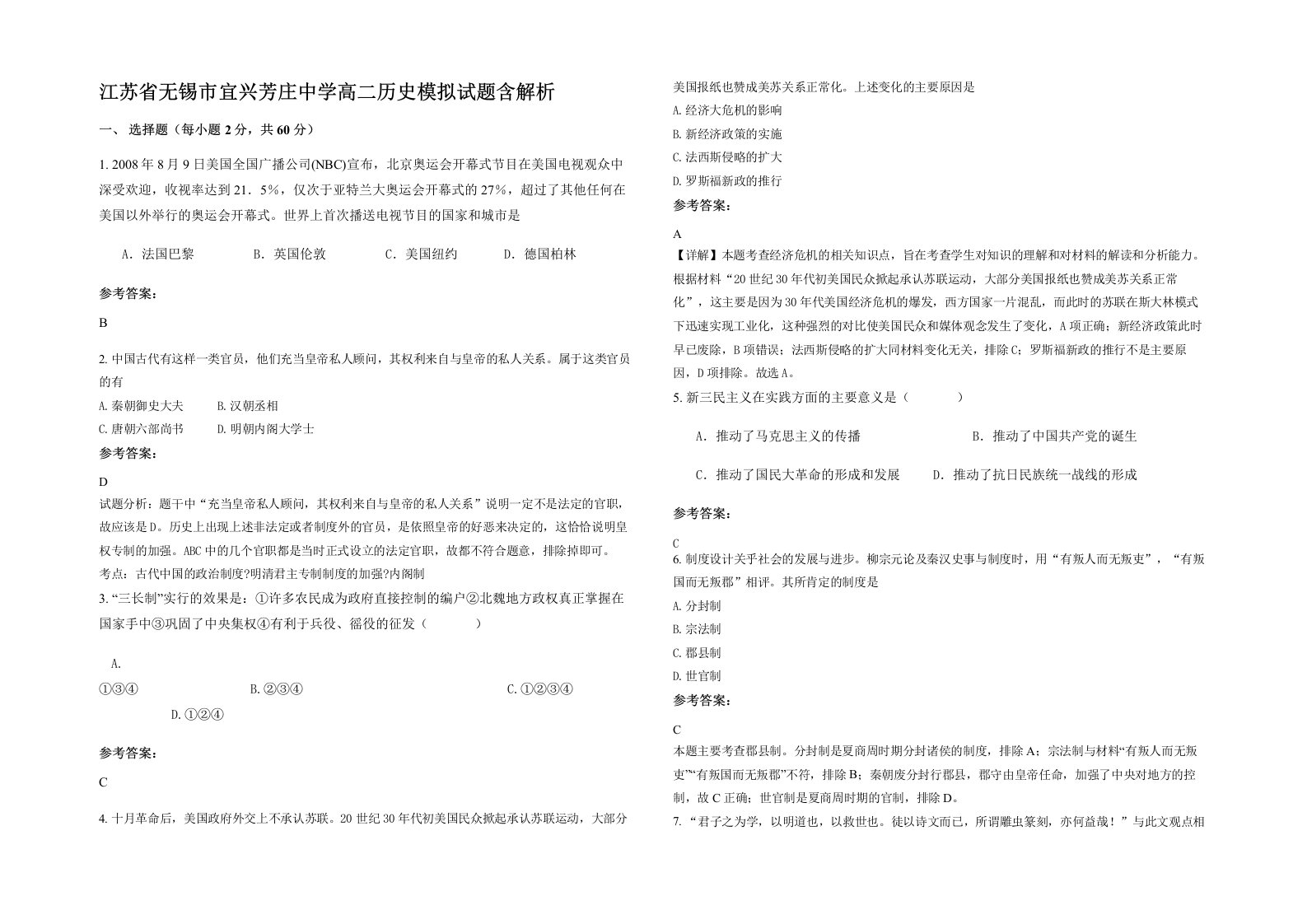 江苏省无锡市宜兴芳庄中学高二历史模拟试题含解析