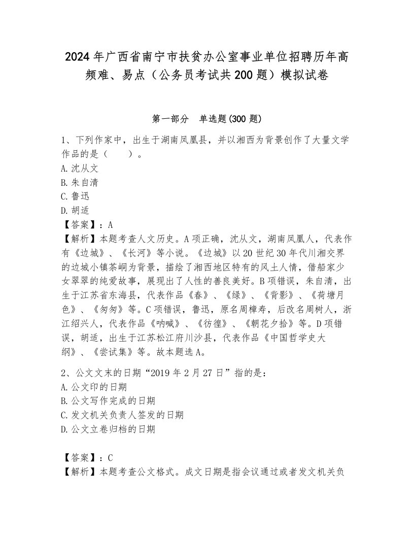 2024年广西省南宁市扶贫办公室事业单位招聘历年高频难、易点（公务员考试共200题）模拟试卷（名师系列）