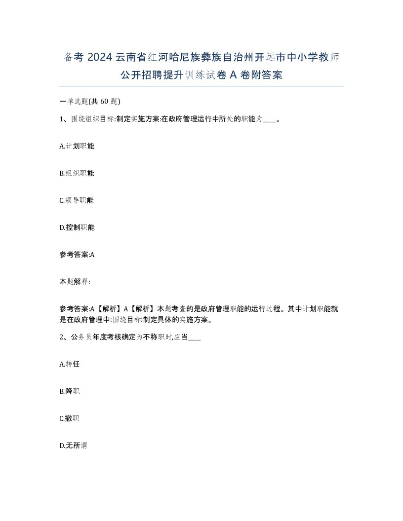 备考2024云南省红河哈尼族彝族自治州开远市中小学教师公开招聘提升训练试卷A卷附答案