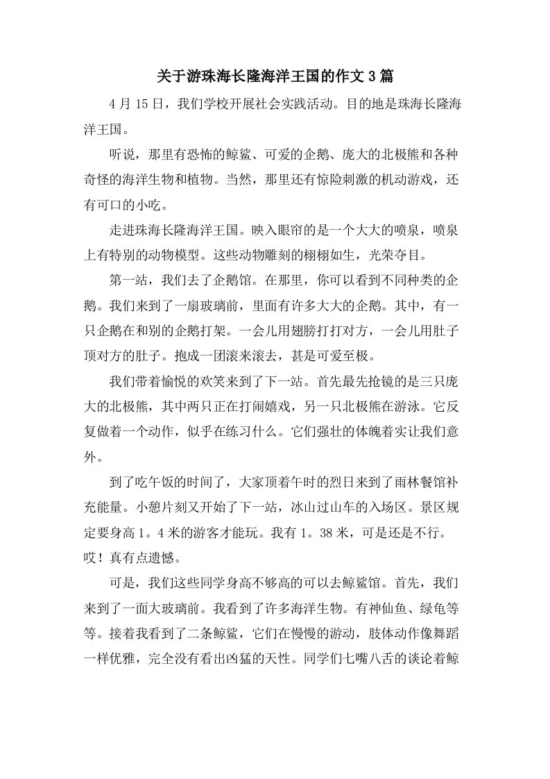 关于游珠海长隆海洋王国的作文3篇