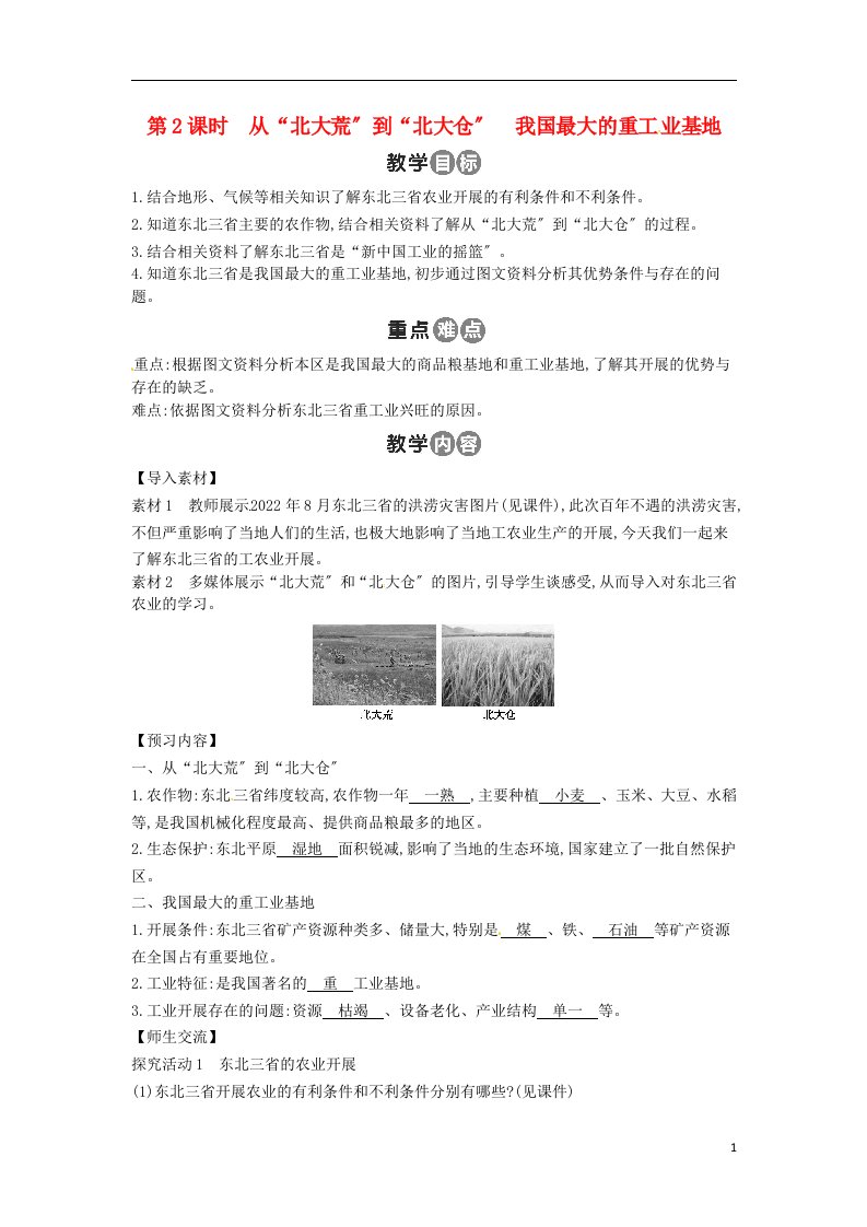 2021-2022学年八年级地理下册第六章北方地区（第2课时从“北大荒”到“北大仓”我国最大的重工业基地）教案（新版）新人教版