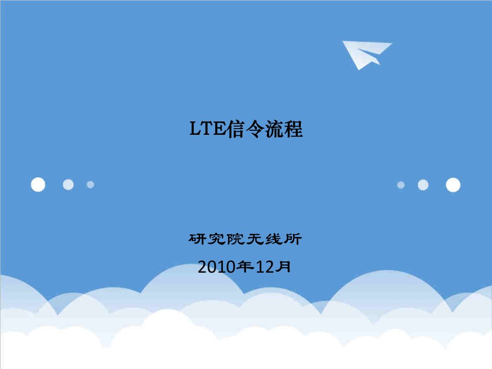 流程管理-LTE信令流程