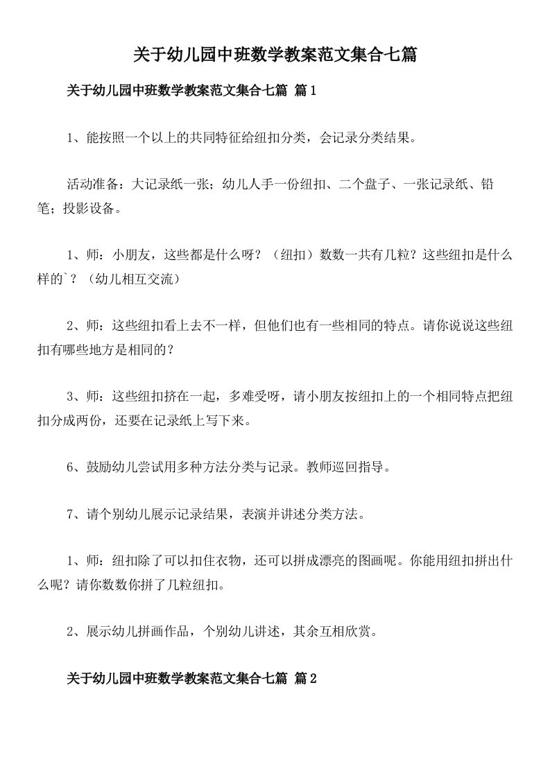 关于幼儿园中班数学教案范文集合七篇