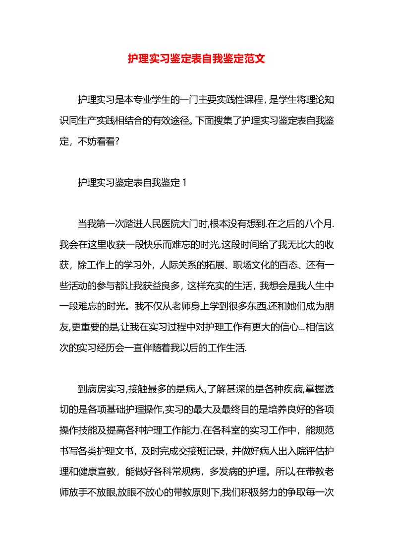 护理实习鉴定表自我鉴定范文