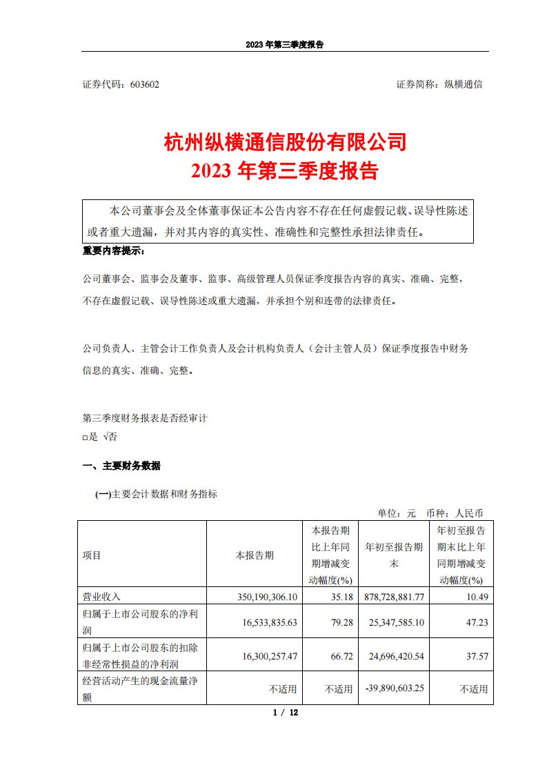 上交所-纵横通信2023年第三季度报告-20231027