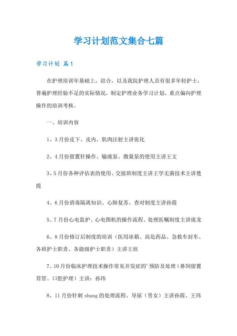 学习计划范文集合七篇