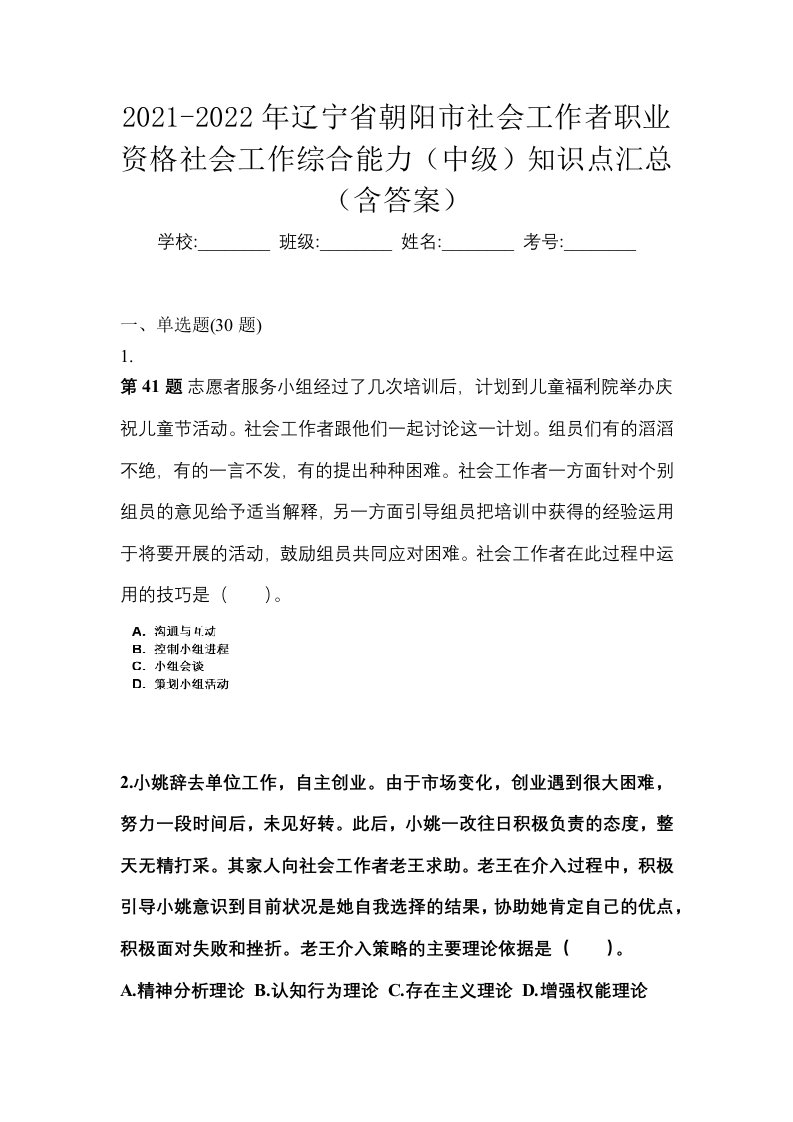 2021-2022年辽宁省朝阳市社会工作者职业资格社会工作综合能力中级知识点汇总含答案