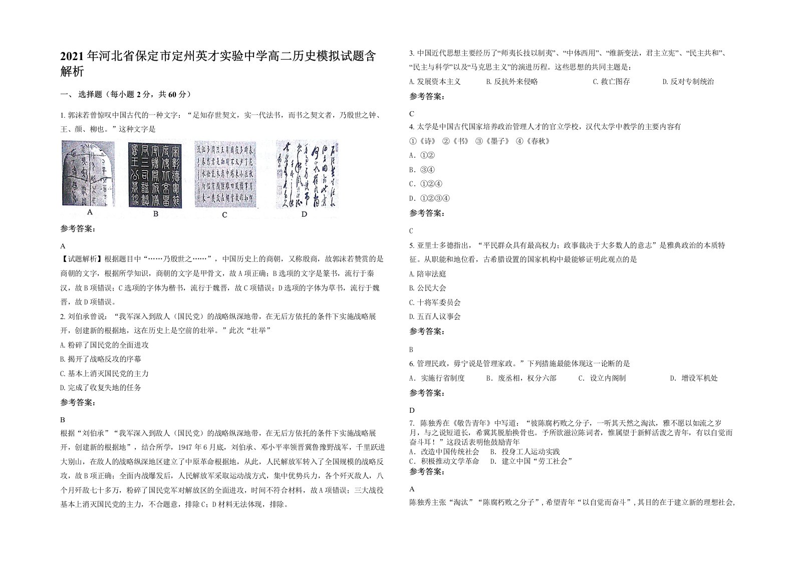 2021年河北省保定市定州英才实验中学高二历史模拟试题含解析