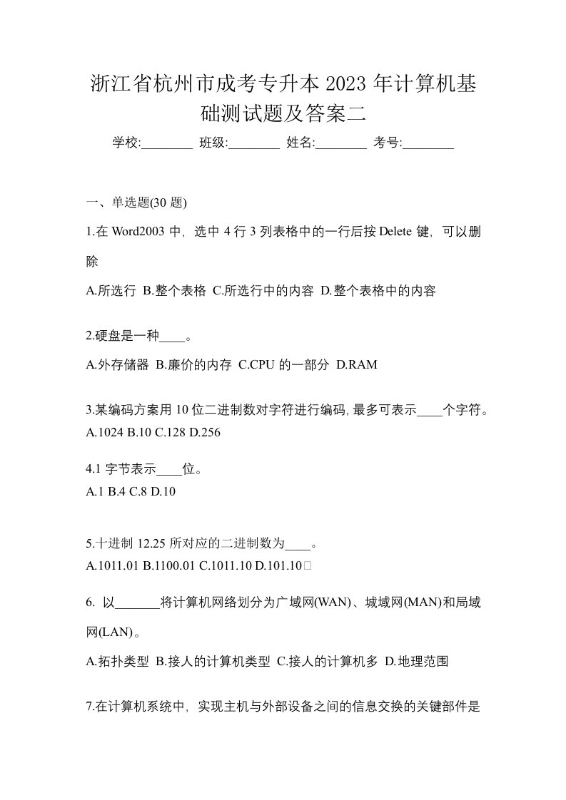 浙江省杭州市成考专升本2023年计算机基础测试题及答案二